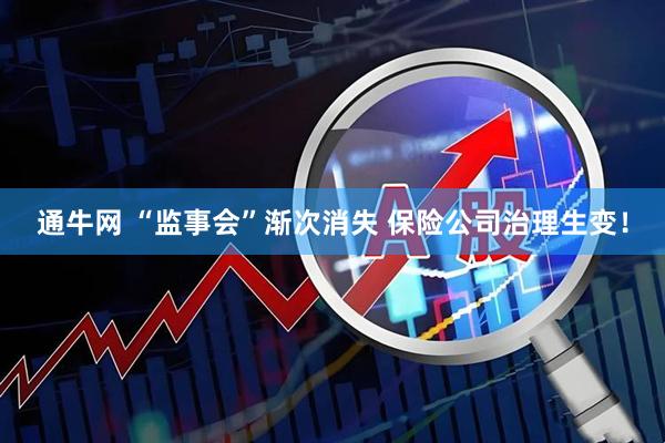 通牛网 “监事会”渐次消失 保险公司治理生变！